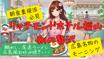 【朝食重視派必見】リッチモンドホテル福山の朝の贅沢（広島、瀬戸内の名産を集めたビュッフェモーニング）