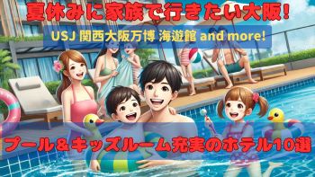 【ファミリー必見】プール＆キッズルーム充実のホテル10選