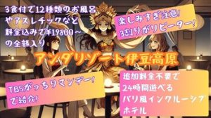 がっちりマンデー!!全部入りホテルで紹介!アンダリゾート伊豆高原は本当にコスパ最強?宿泊内容・料金・口コミを徹底解説